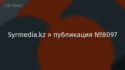 Syrmedia.kz » публикация №8097