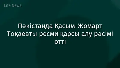 Пәкістанда Қасым-Жомарт Тоқаевты ресми қарсы алу рәсімі өтті