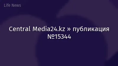 Central Media24.kz » публикация №15344
