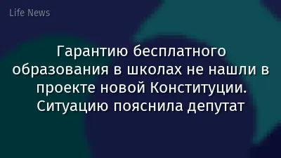 Гарантию бесплатного образования в школах не нашли в проекте новой Конституции. Ситуацию пояснила депутат