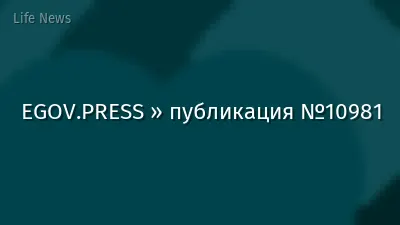 EGOV.PRESS » публикация №10981