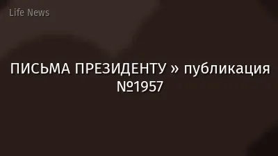 ПИСЬМА ПРЕЗИДЕНТУ » публикация №1957