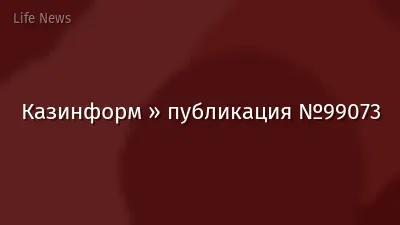 Казинформ » публикация №99073