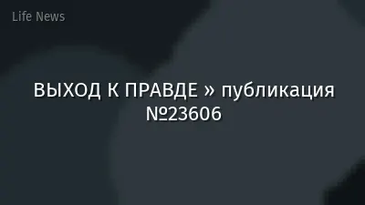 ВЫХОД К ПРАВДЕ » публикация №23606