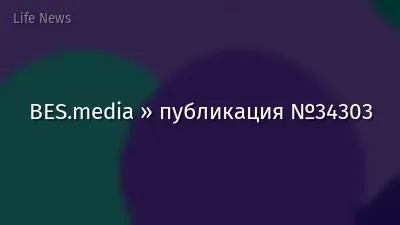 BES.media » публикация №34303