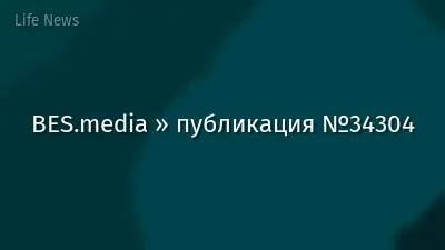 BES.media » публикация №34304