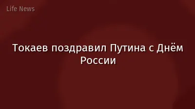 Токаев поздравил Путина с Днём России