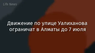 Движение по улице Уалиханова ограничат в Алматы до 7 июля