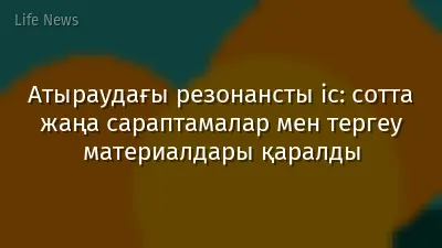 Атыраудағы резонансты іс: сотта жаңа сараптамалар мен тергеу материалдары қаралды