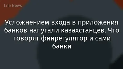 Усложнением входа в приложения банков напугали казахстанцев. Что говорят финрегулятор и сами банки
