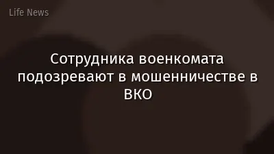 Сотрудника военкомата подозревают в мошенничестве в ВКО