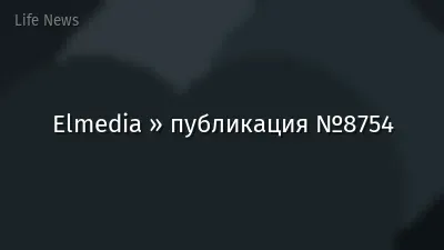 Elmedia » публикация №8754