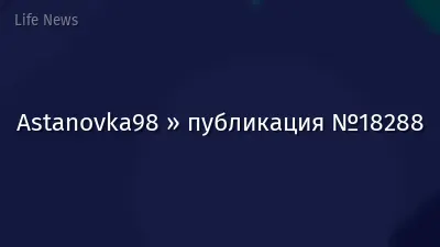 Astanovka98 » публикация №18288