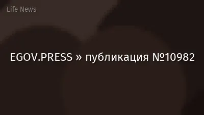 EGOV.PRESS » публикация №10982