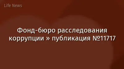 Фонд-бюро расследования коррупции » публикация №11717
