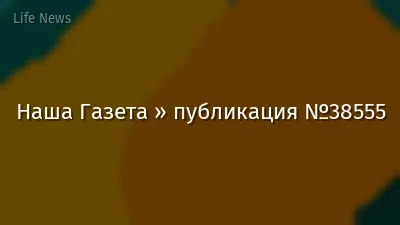 Наша Газета » публикация №38555