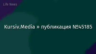 Kursiv.Media » публикация №45185