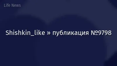 Shishkin_like » публикация №9798