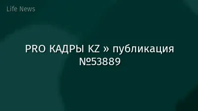 PRO КАДРЫ KZ » публикация №53889