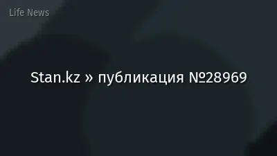 Stan.kz » публикация №28969