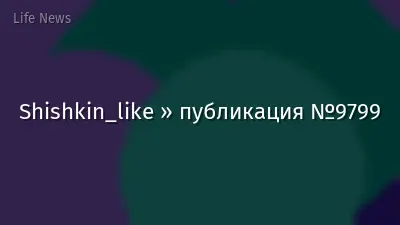 Shishkin_like » публикация №9799