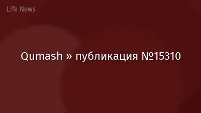 Qumash » публикация №15310