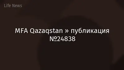 MFA Qazaqstan » публикация №24838
