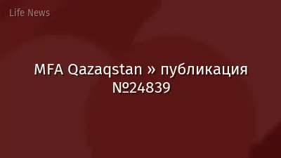 MFA Qazaqstan » публикация №24839