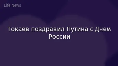 Токаев поздравил Путина с Днем России