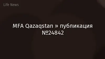 MFA Qazaqstan » публикация №24842