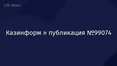 Казинформ » публикация №99074