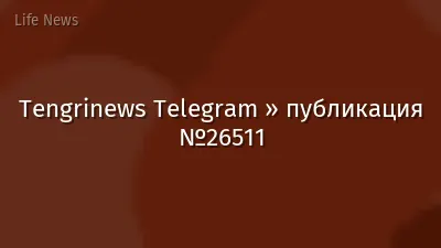 Tengrinews Telegram » публикация №26511