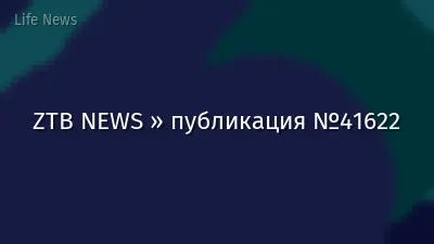 ZTB NEWS » публикация №41622