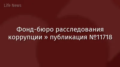 Фонд-бюро расследования коррупции » публикация №11718