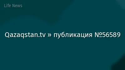 Qazaqstan.tv » публикация №56589