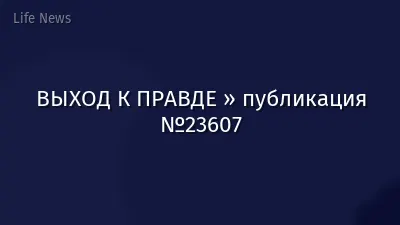 ВЫХОД К ПРАВДЕ » публикация №23607