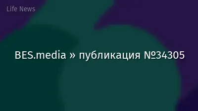 BES.media » публикация №34305