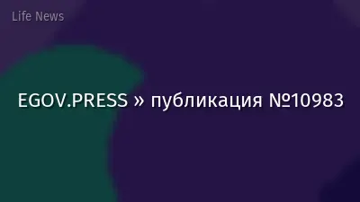 EGOV.PRESS » публикация №10983