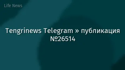 Tengrinews Telegram » публикация №26514