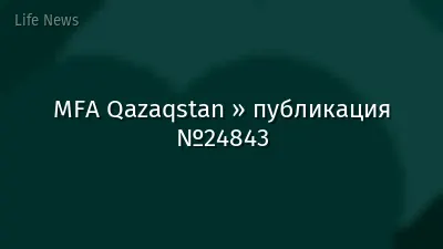 MFA Qazaqstan » публикация №24843