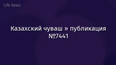Казахский чуваш » публикация №7441