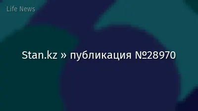 Stan.kz » публикация №28970