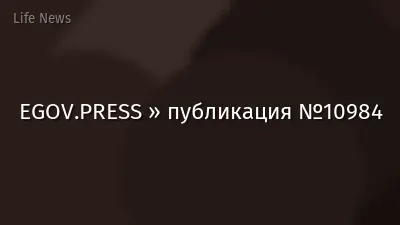 EGOV.PRESS » публикация №10984