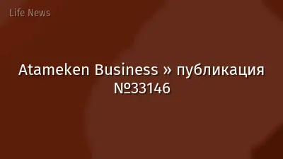 Atameken Business » публикация №33146