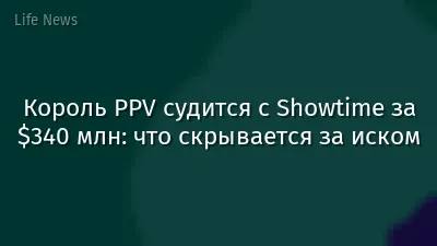 Король PPV судится с Showtime за $340 млн: что скрывается за иском
