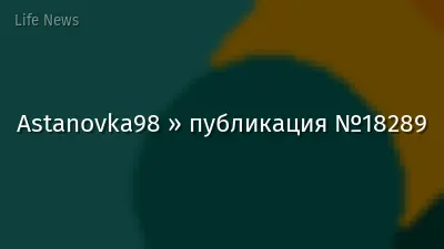 Astanovka98 » публикация №18289