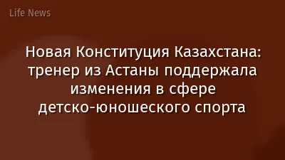 Новая Конституция Казахстана: тренер из Астаны поддержала изменения в сфере детско-юношеского спорта