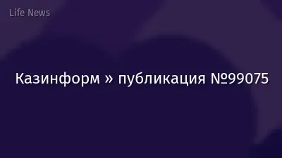 Казинформ » публикация №99075