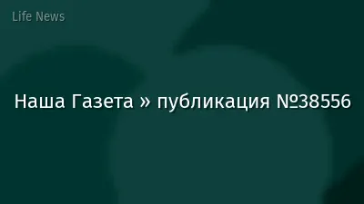 Наша Газета » публикация №38556