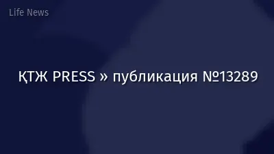 ҚТЖ PRESS » публикация №13289